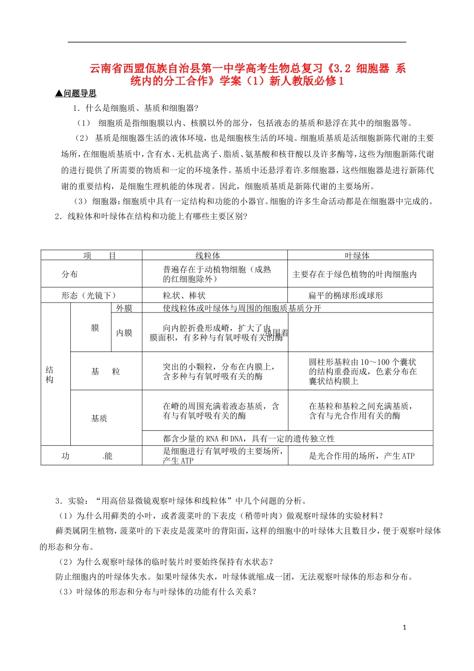 云南省西盟佤族自治县第一中学高考生物总复习《3.2 细胞器 系统内的分工合作》学案（1）新人教版必修1_第1页