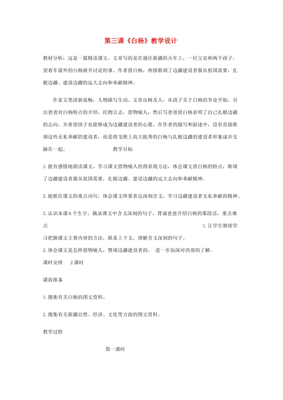 五年级语文下册 第一组 3 白杨教学设计2 新人教版-新人教版小学五年级下册语文教案_第1页