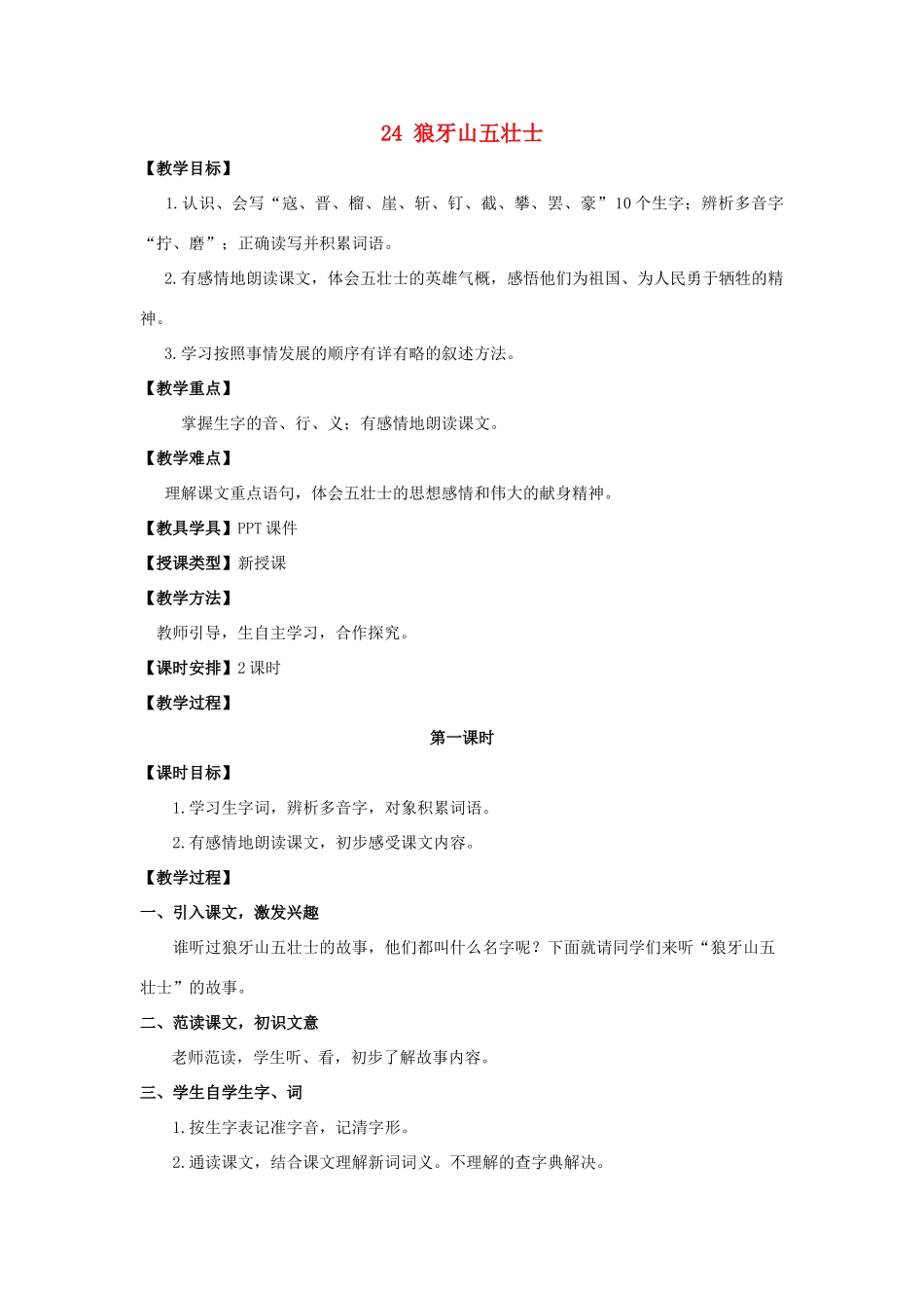 五年级语文上册 第七单元 24 狼牙山五壮士教案 湘教版-湘教版小学五年级上册语文教案_第1页