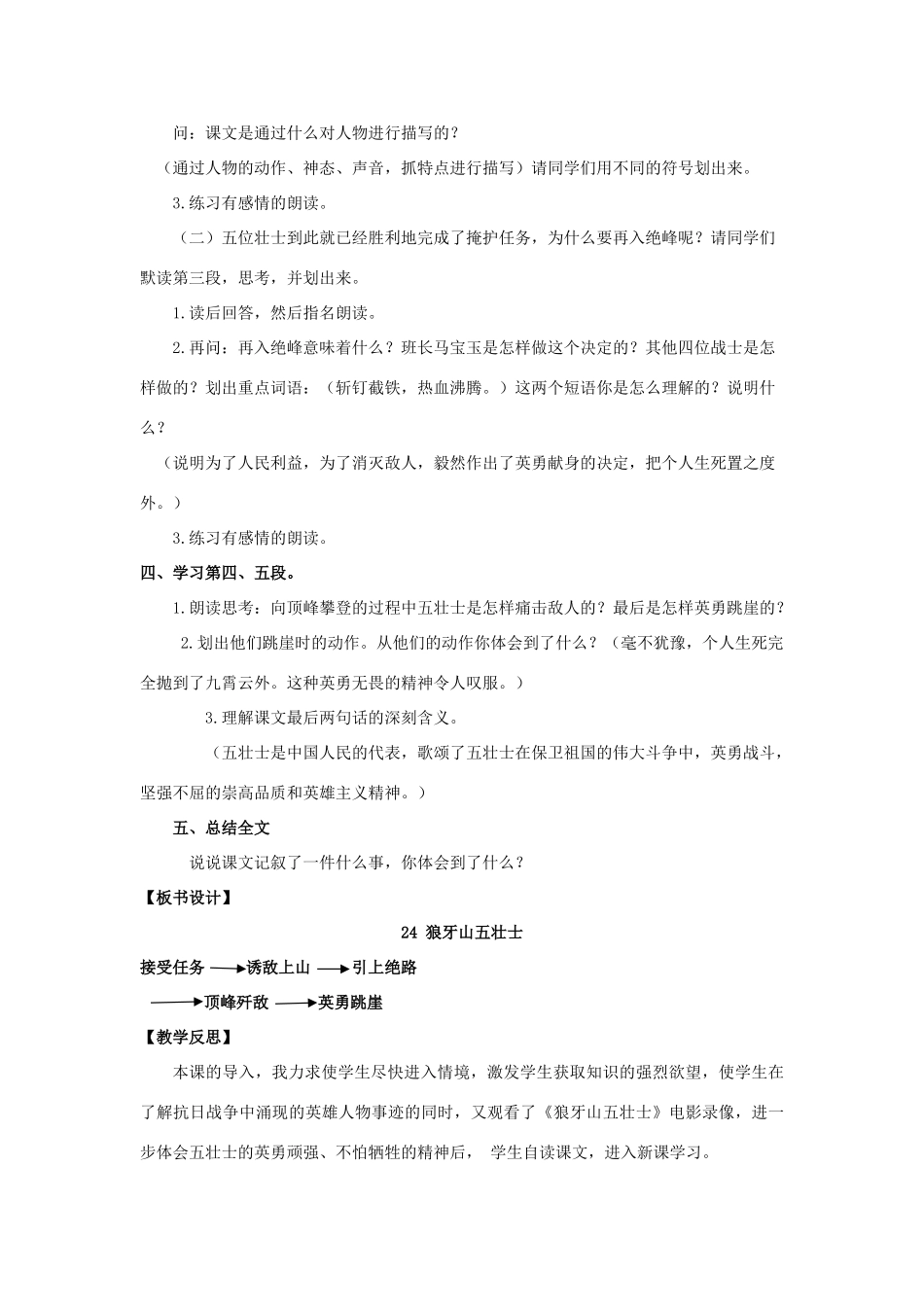 五年级语文上册 第七单元 24 狼牙山五壮士教案 湘教版-湘教版小学五年级上册语文教案_第3页