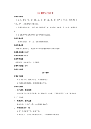 五年级语文上册 第七单元 24 狼牙山五壮士教案 湘教版-湘教版小学五年级上册语文教案