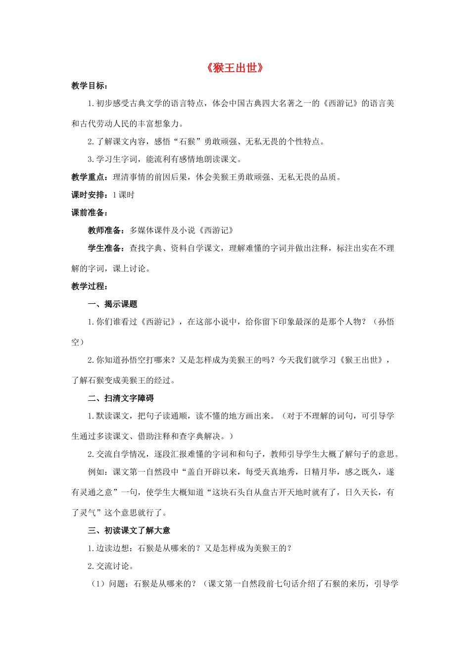 五年级语文下册 21.猴王出世教学设计 新人教版-新人教版小学五年级下册语文教案_第1页