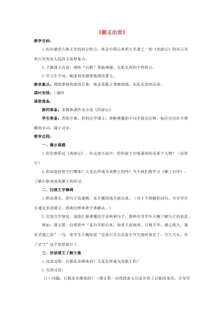 五年级语文下册 21.猴王出世教学设计 新人教版-新人教版小学五年级下册语文教案