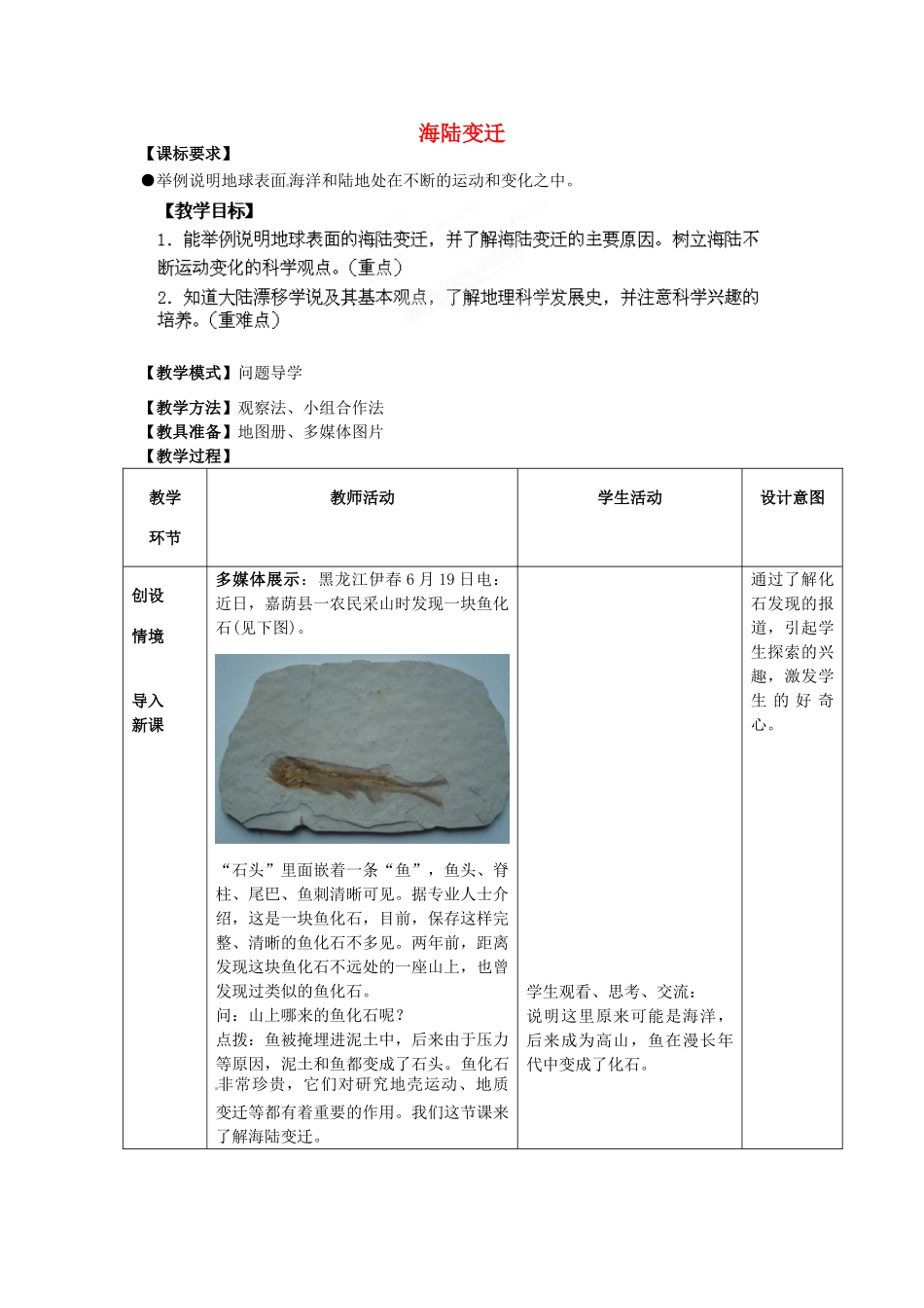七年级地理上册 第3章 第2节 海陆变迁（第1课时）教案 （新版）商务星球版_第1页