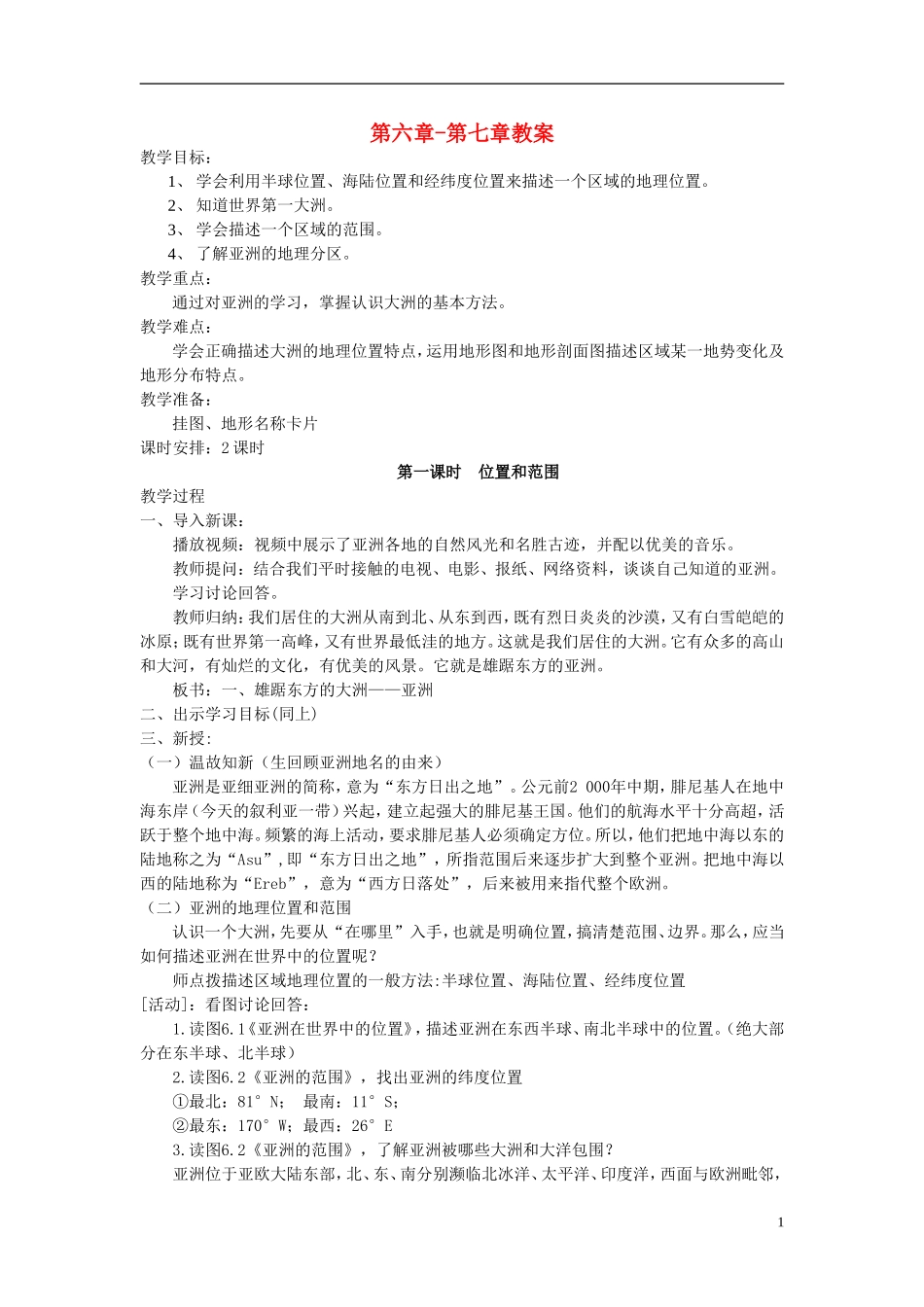 七年级地理下册 第六章-第七章教案 （新版）新人教版_第1页
