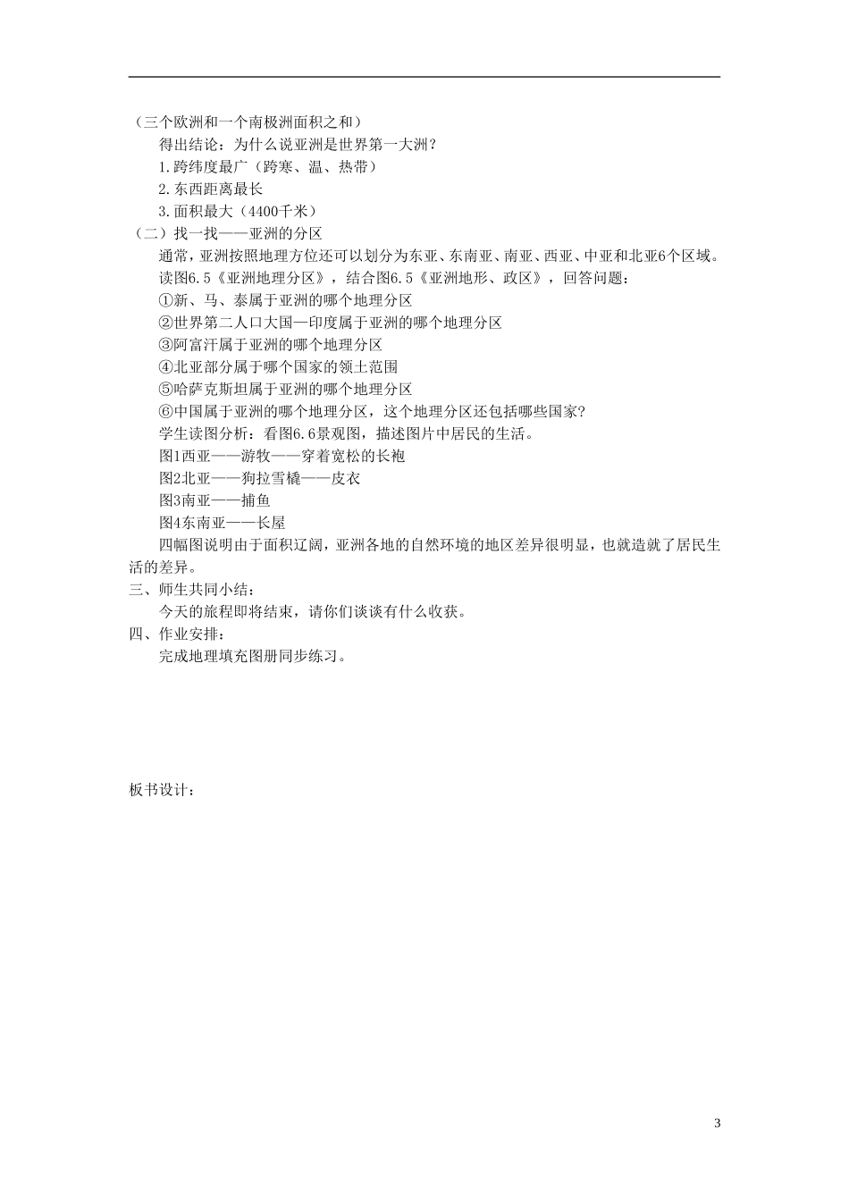 七年级地理下册 第六章-第七章教案 （新版）新人教版_第3页