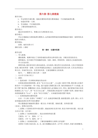 七年级地理下册 第六章-第七章教案 （新版）新人教版