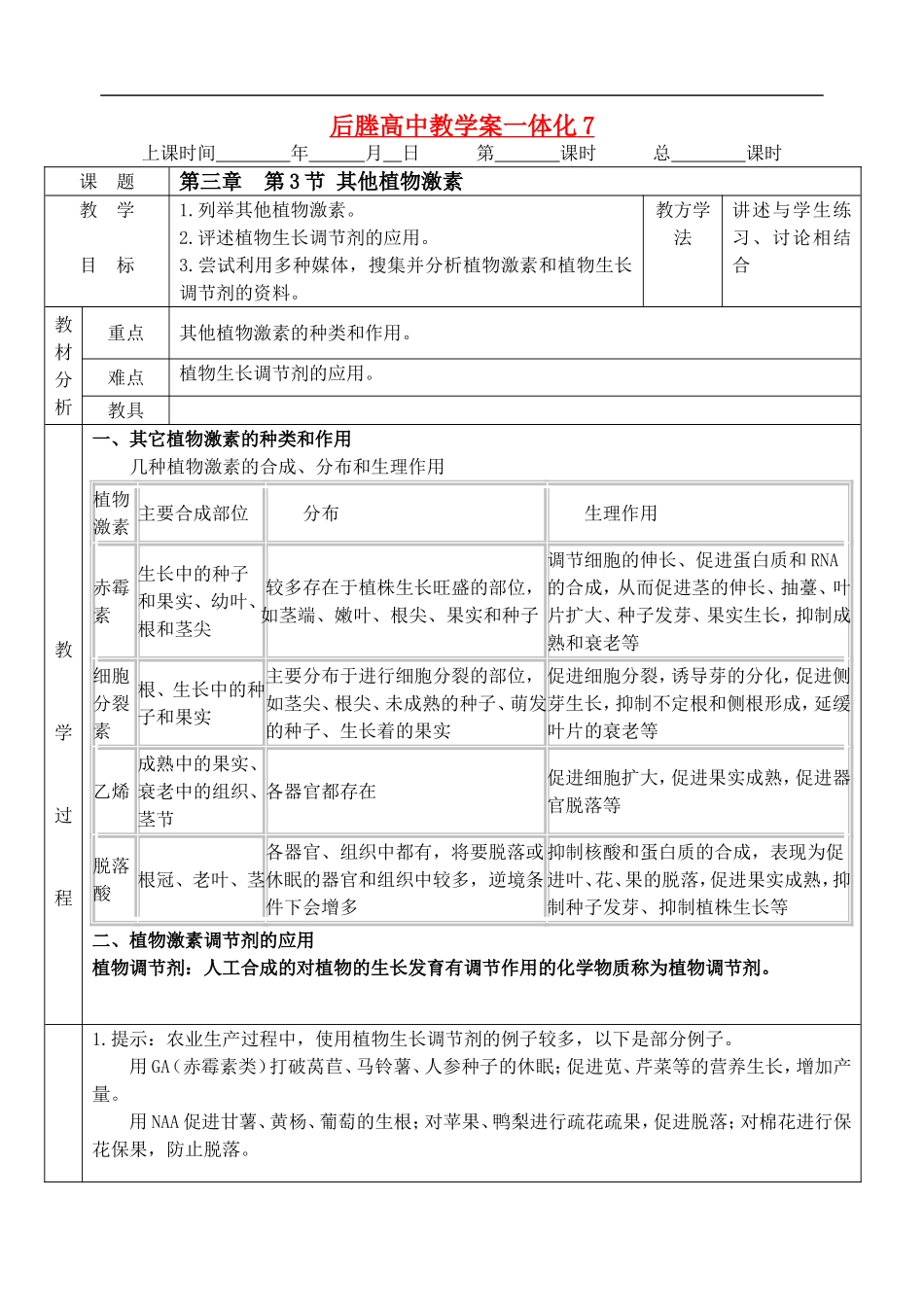 江苏省后塍高中生物教学案一体化7（其它植物激素)  人教版_第1页