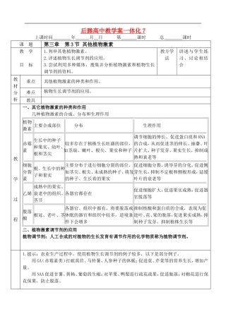江苏省后塍高中生物教学案一体化7（其它植物激素)  人教版