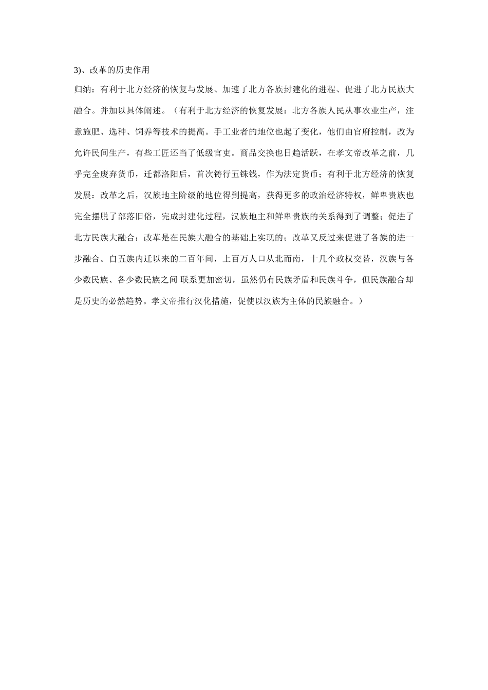 七年级历史第20课 北方民族大融合　2教案人教版_第3页