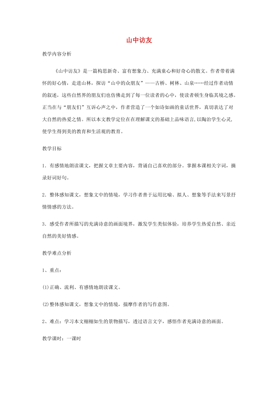 五年级语文上册 第一单元 1 山中访友教案2 鲁教版五四制-鲁教版五四制小学五年级上册语文教案_第1页