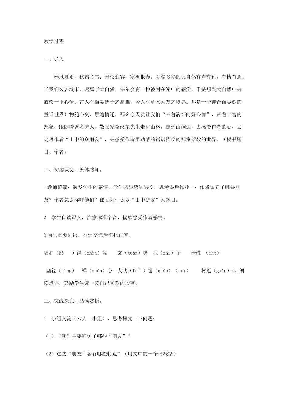 五年级语文上册 第一单元 1 山中访友教案2 鲁教版五四制-鲁教版五四制小学五年级上册语文教案_第2页