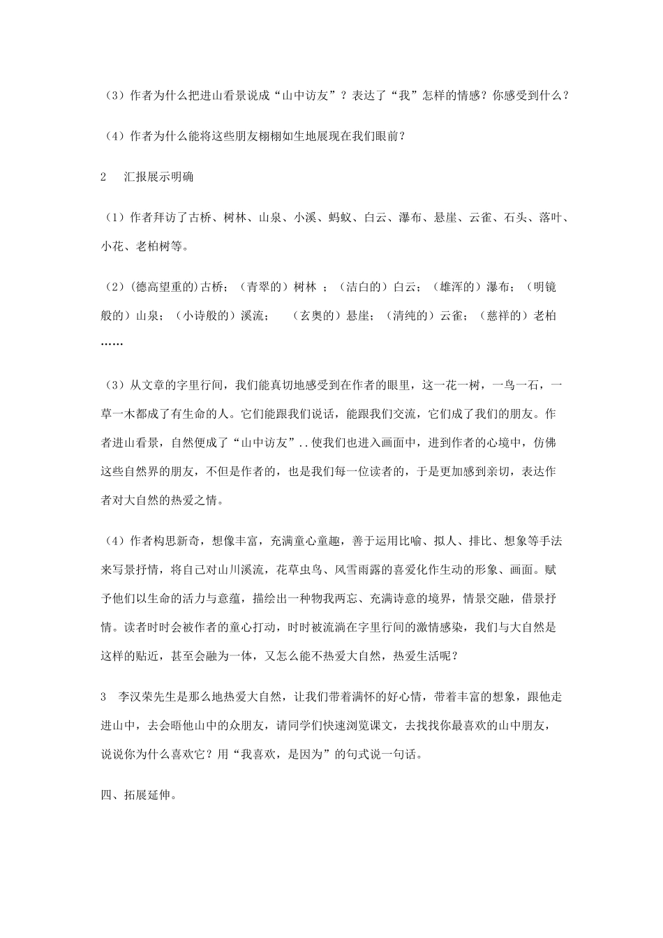 五年级语文上册 第一单元 1 山中访友教案2 鲁教版五四制-鲁教版五四制小学五年级上册语文教案_第3页