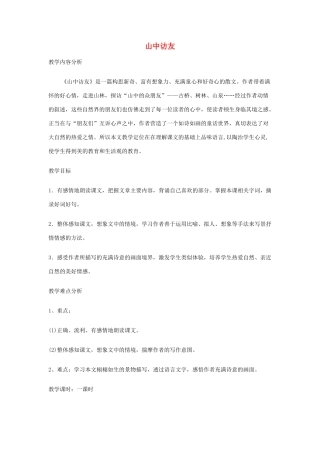 五年级语文上册 第一单元 1 山中访友教案2 鲁教版五四制-鲁教版五四制小学五年级上册语文教案