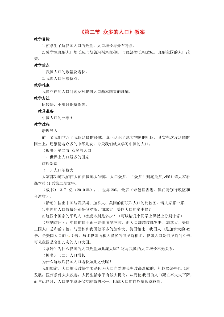 七年级地理上册 第二章 第二节 众多的人口教案 中图版-中图版初中七年级上册地理教案_第1页