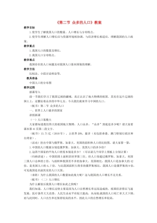 七年级地理上册 第二章 第二节 众多的人口教案 中图版-中图版初中七年级上册地理教案