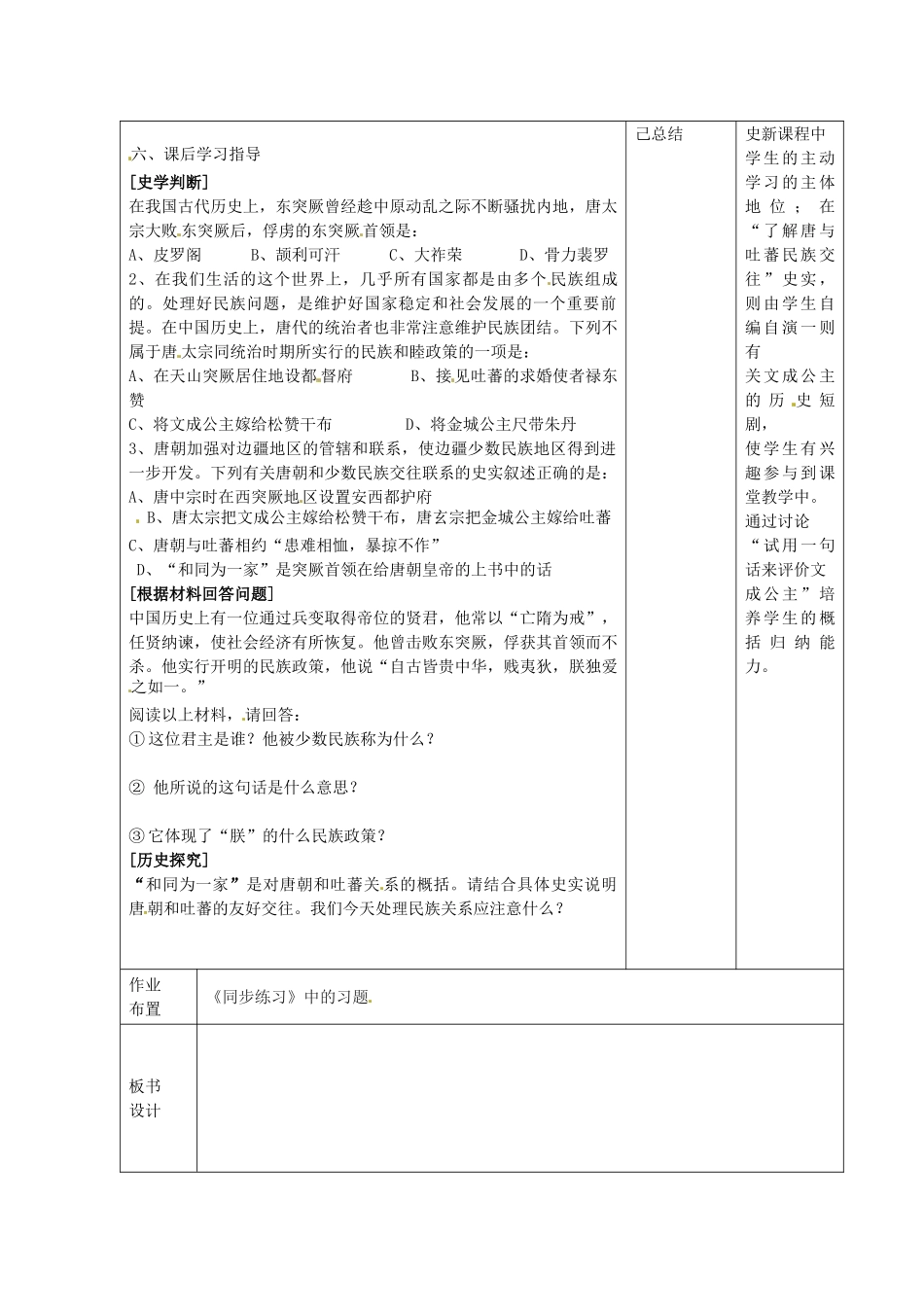 七年级历史下册 第4课 唐朝的民族关系教案 岳麓版-岳麓版初中七年级下册历史教案_第2页