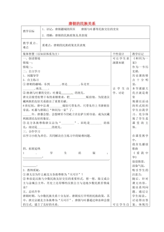 七年级历史下册 第4课 唐朝的民族关系教案 岳麓版-岳麓版初中七年级下册历史教案