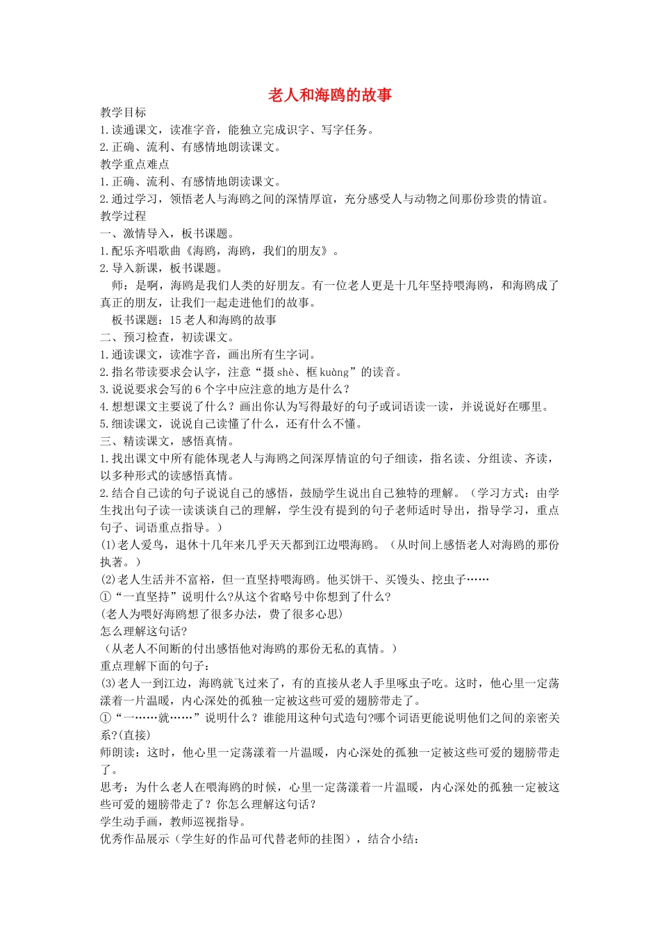 四年级语文下册 老人和海鸥的故事教案 语文A版_第1页