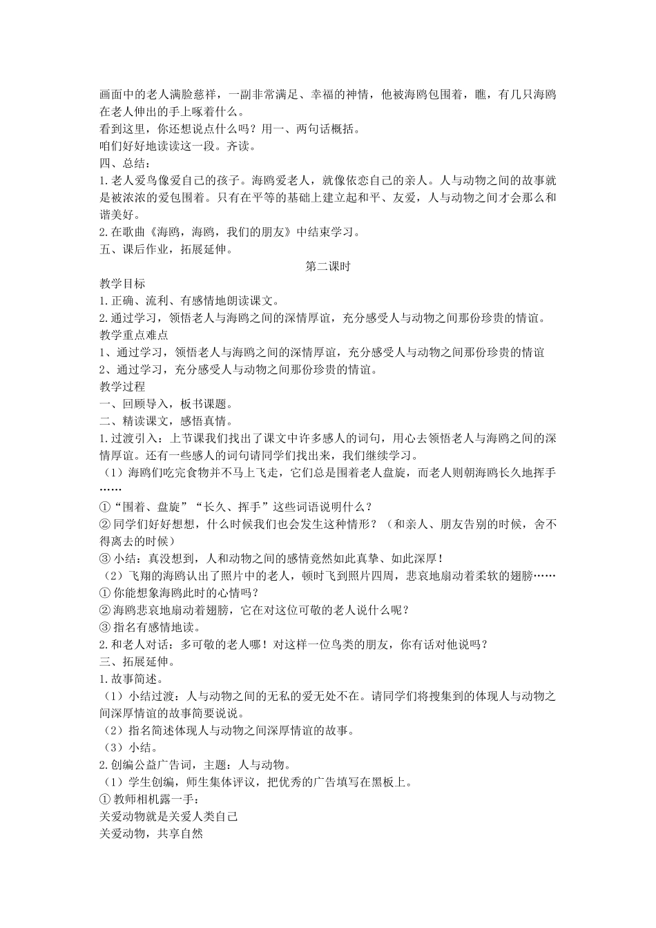 四年级语文下册 老人和海鸥的故事教案 语文A版_第2页