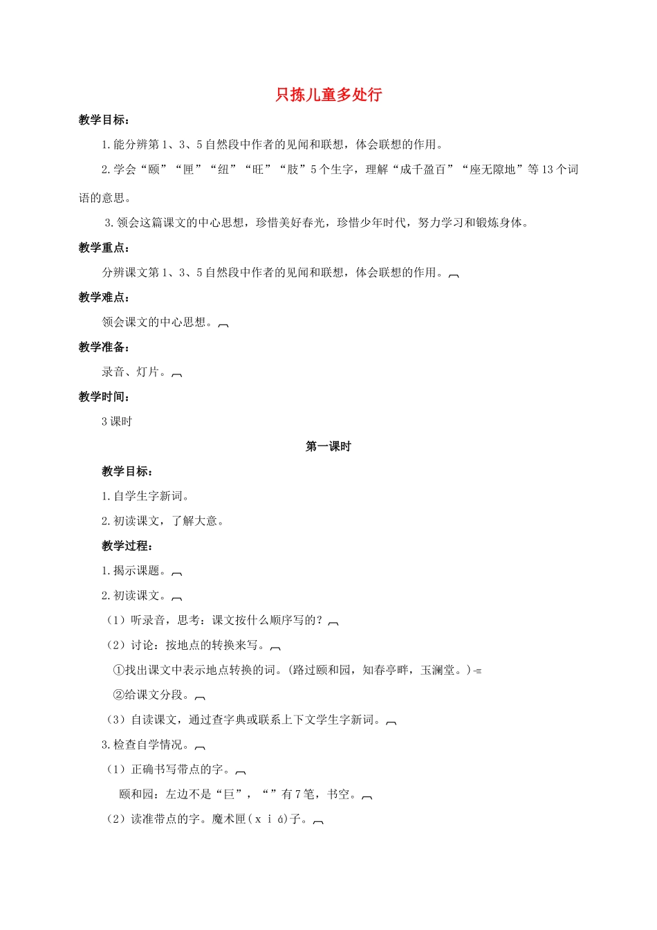 六年级语文下册 只拣儿童多处行 1教案 浙教版_第1页