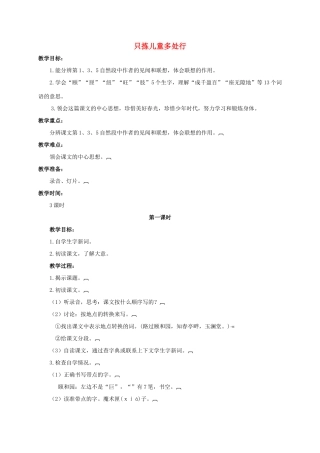 六年级语文下册 只拣儿童多处行 1教案 浙教版