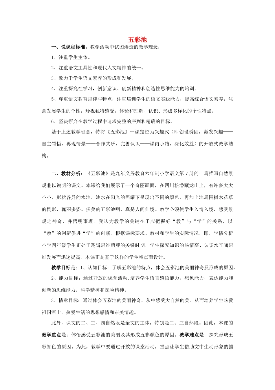 秋四年级语文上册《五彩池》教学设计 沪教版-沪教版小学四年级上册语文教案_第1页