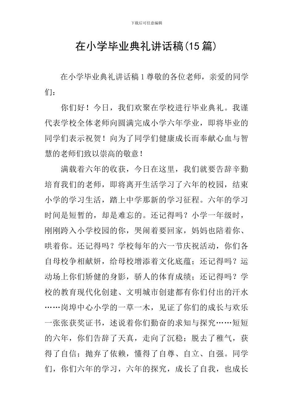 在小学毕业典礼讲话稿_第1页