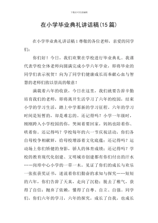 在小学毕业典礼讲话稿