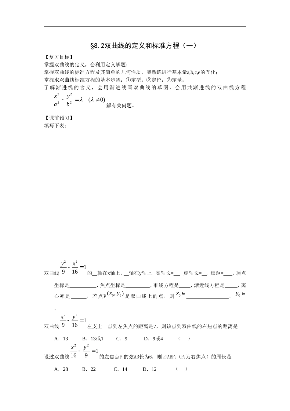 江苏南化一中高三数学一轮教案：双曲线的定义和标准方程（一）_第1页
