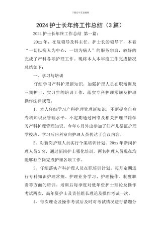 2024护士长年终工作总结