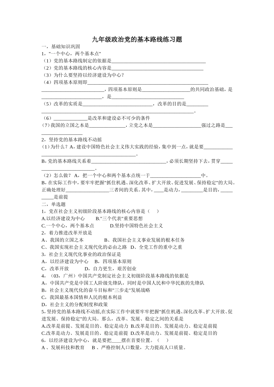 九年级政治党的基本路线练习题_第1页