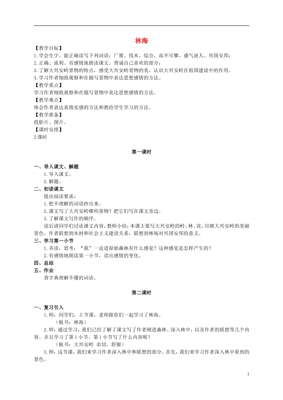 五年级语文上册 林海 1教案 长春版_第1页
