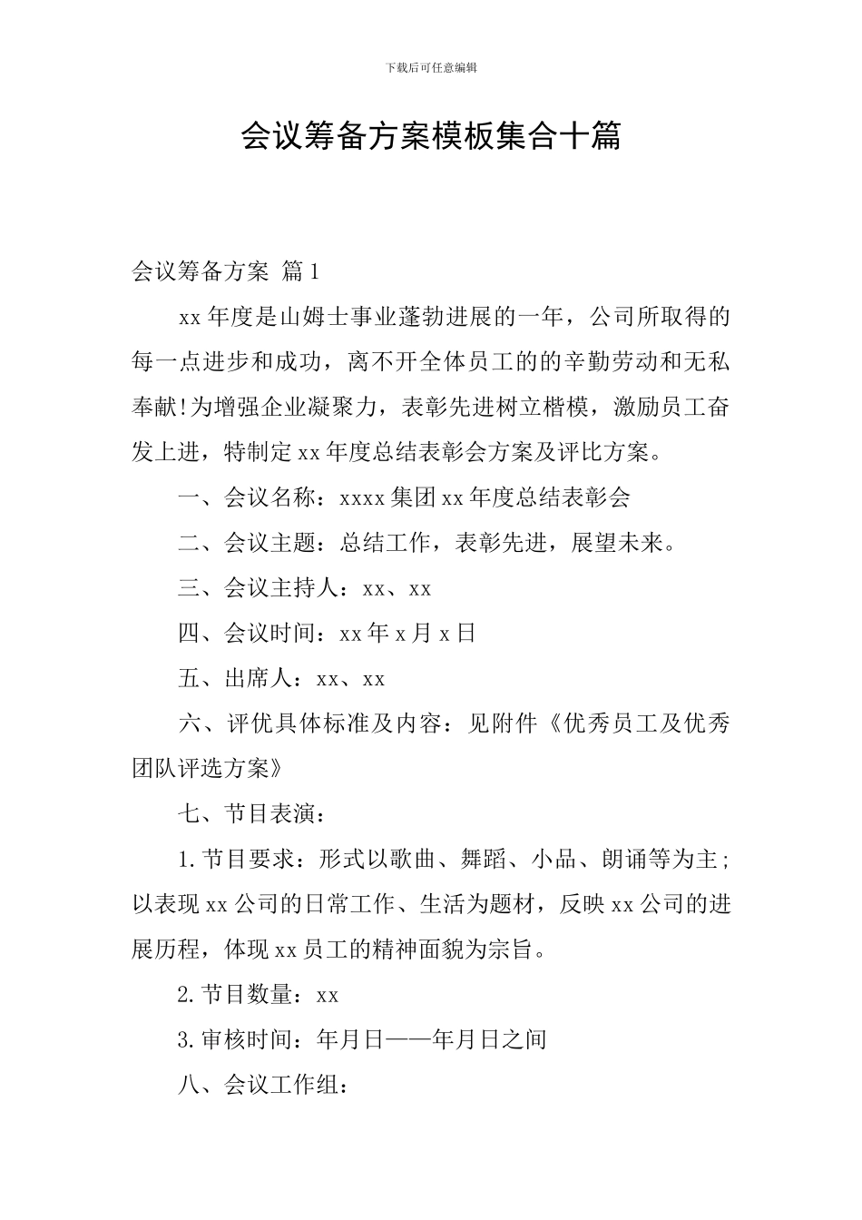 会议筹备方案模板集合十篇_第1页