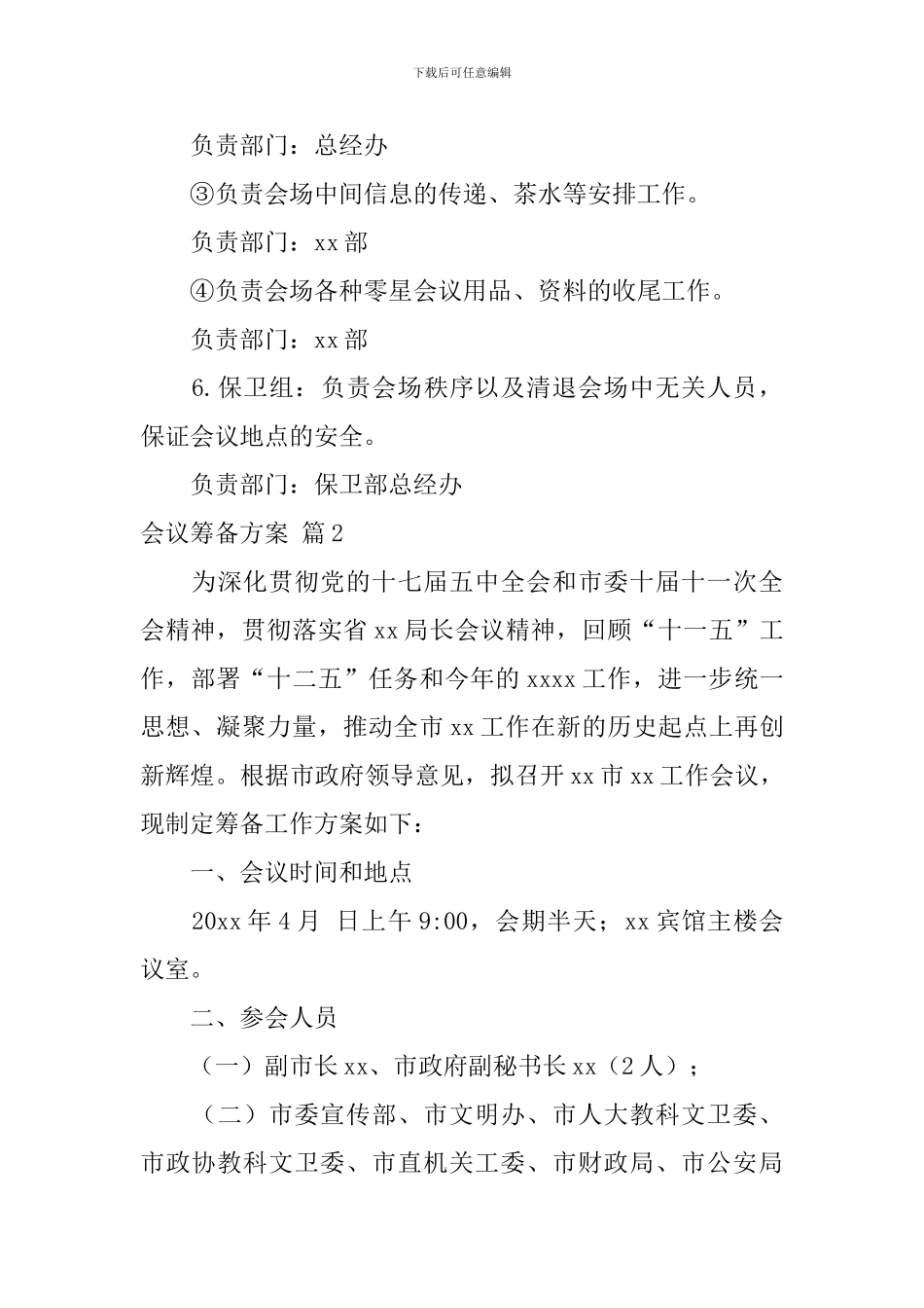 会议筹备方案模板集合十篇_第3页