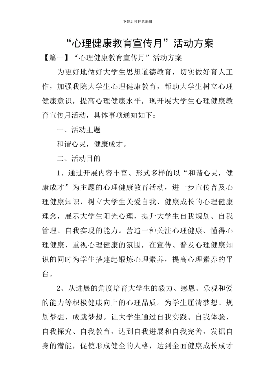 “心理健康教育宣传月”活动方案_第1页