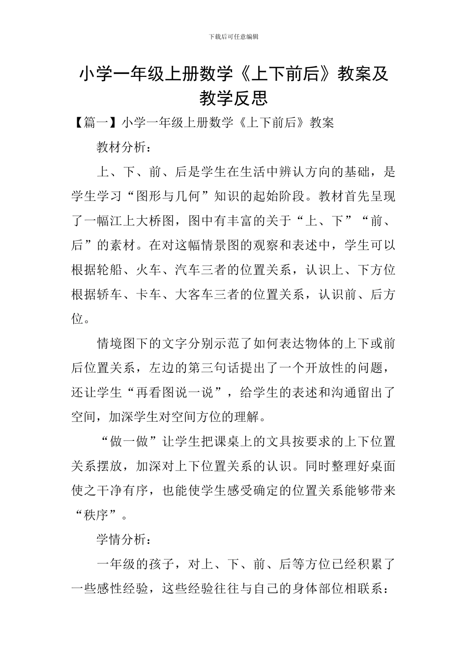 小学一年级上册数学《上下前后》教案及教学反思_第1页
