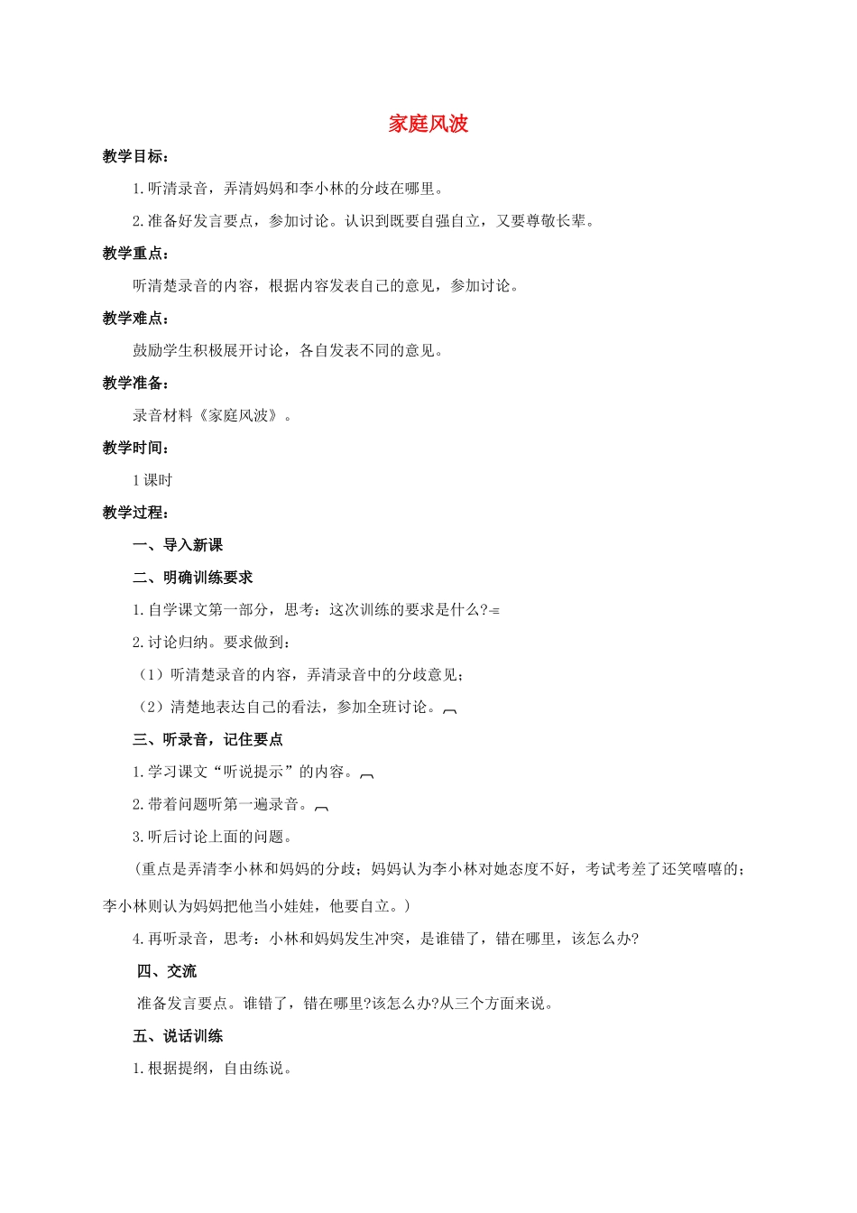 六年级语文下册 家庭风波教案 浙教版_第1页