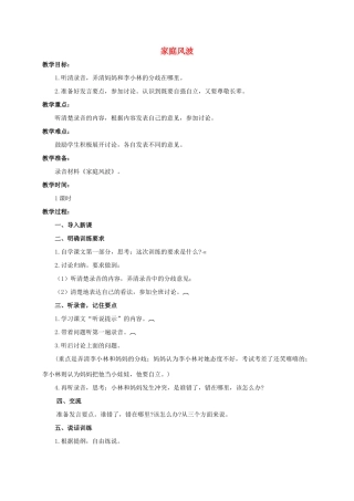六年级语文下册 家庭风波教案 浙教版