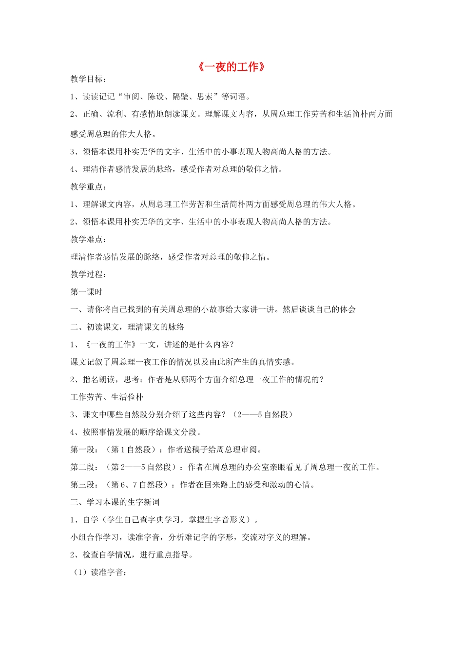 六年级语文下册 13.一夜的工作教学设计 新人教版-新人教版小学六年级下册语文教案_第1页