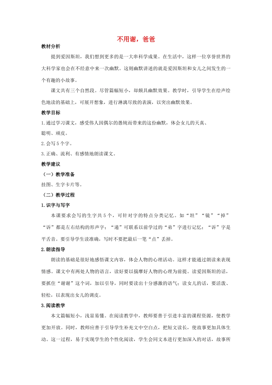 四年级语文上册 不用谢，爸爸 1教案 长春版_第1页