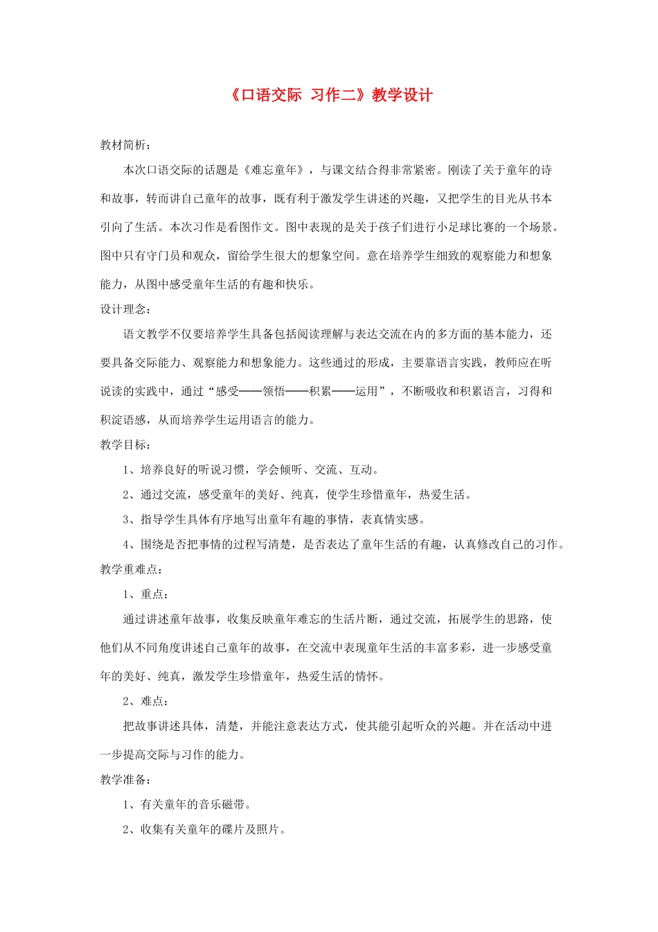 五年级语文下册《口语交际 习作二》教学设计2 新人教版-新人教版小学五年级下册语文教案_第1页
