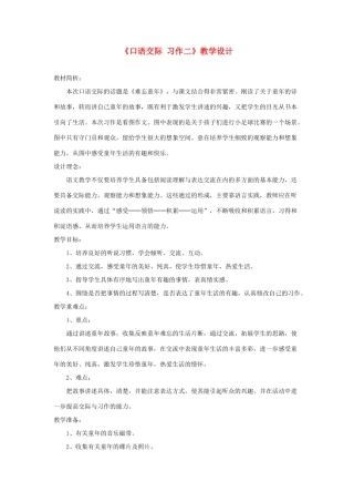 五年级语文下册《口语交际 习作二》教学设计2 新人教版-新人教版小学五年级下册语文教案