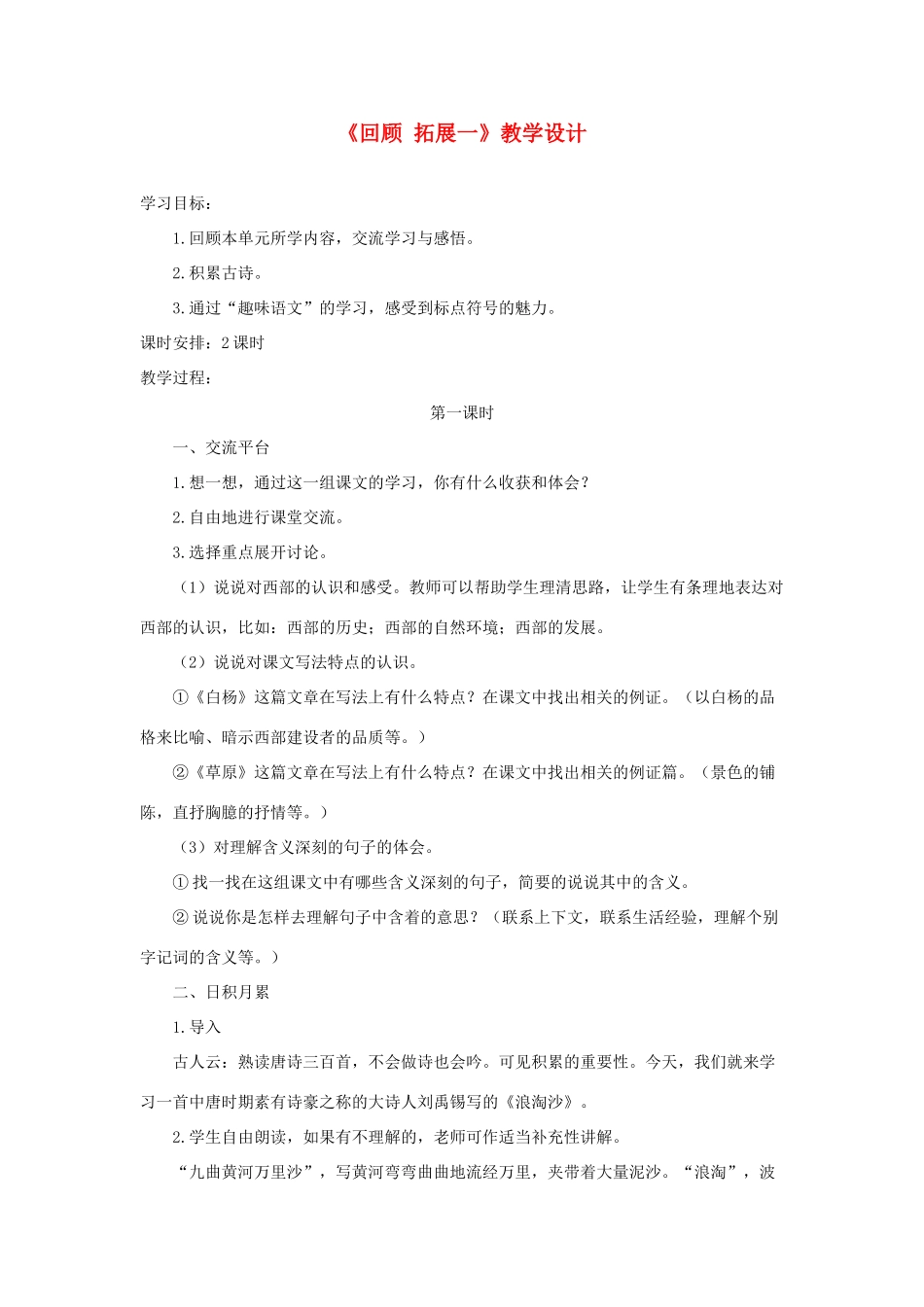 五年级语文下册《回顾 拓展一》教学设计2 新人教版-新人教版小学五年级下册语文教案_第1页