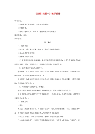 五年级语文下册《回顾 拓展一》教学设计2 新人教版-新人教版小学五年级下册语文教案