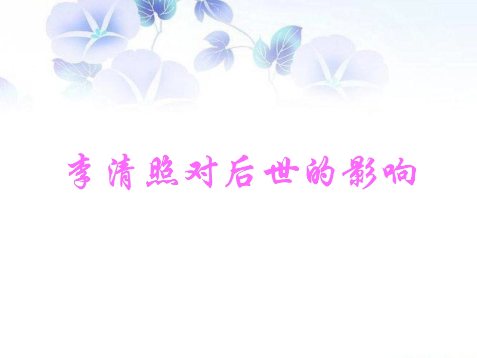 李清照对后世的影响_第1页