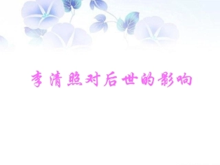 李清照对后世的影响