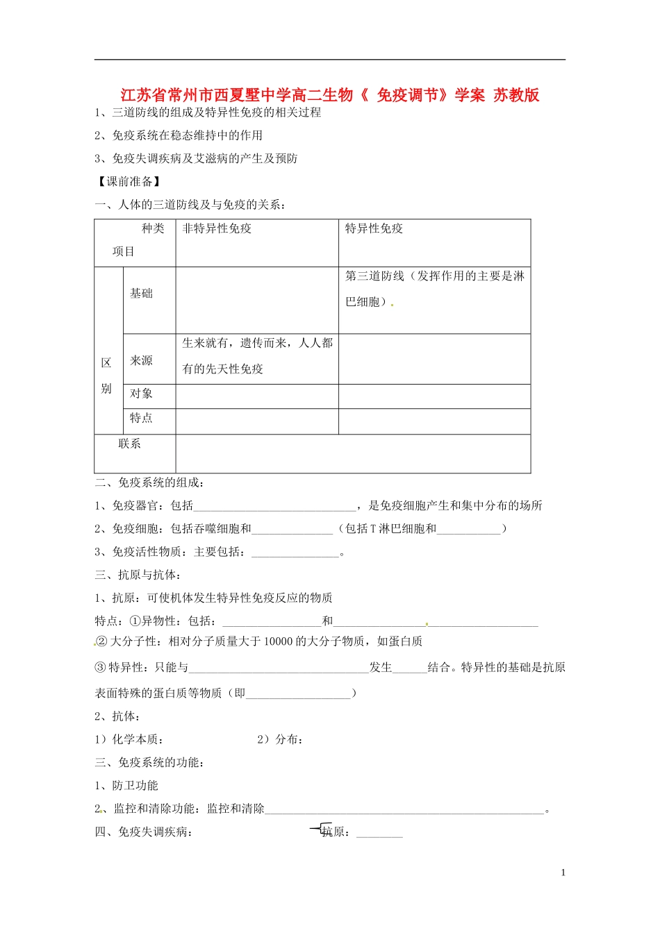 江苏省常州市西夏墅中学高二生物《 免疫调节》学案 苏教版_第1页