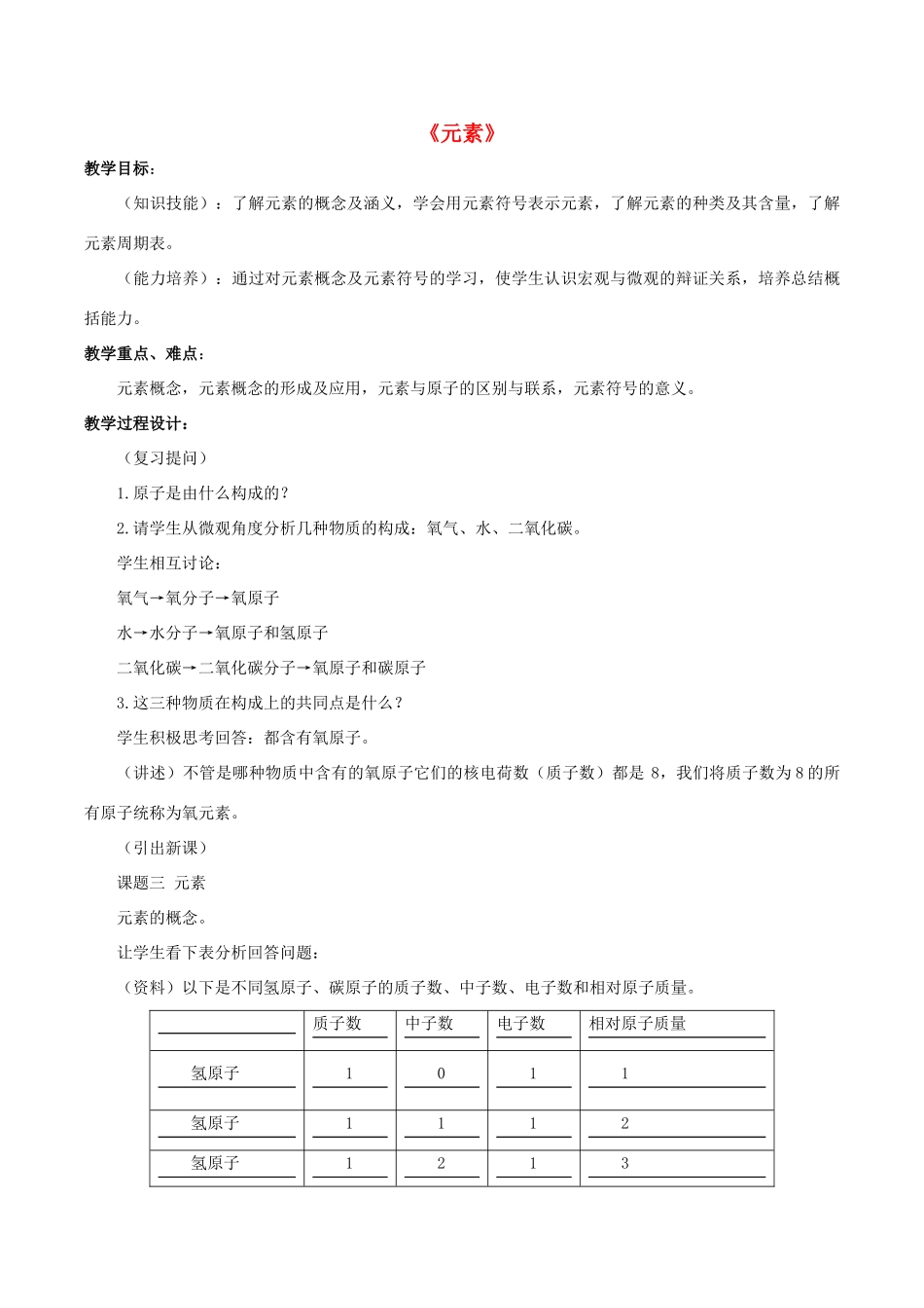 九年级化学上册 第三单元 课题3 元素教案1 （新版）新人教版_第1页