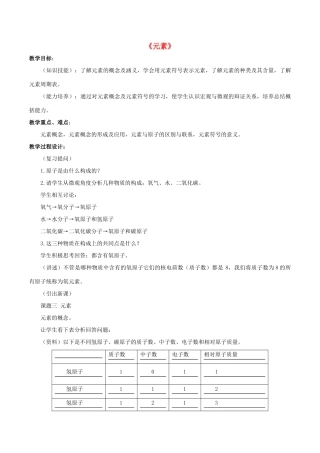九年级化学上册 第三单元 课题3 元素教案1 （新版）新人教版